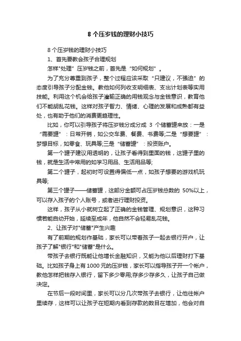 8个压岁钱的理财小技巧