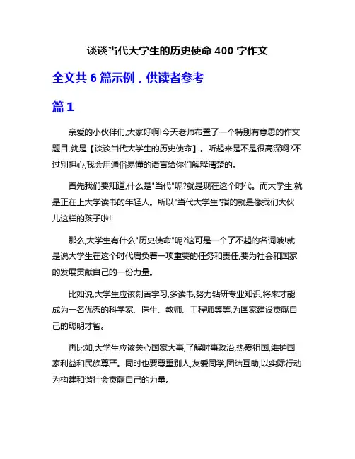 谈谈当代大学生的历史使命400字作文