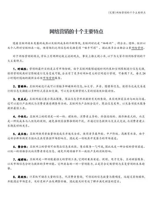 (完整)网络营销的十个主要特点