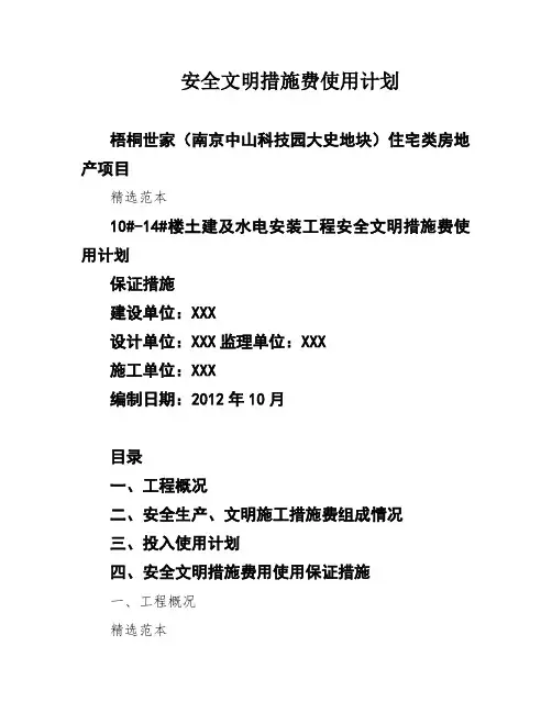 安全文明措施费使用计划