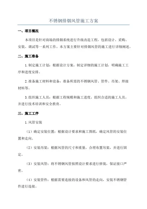 不锈钢排烟风管施工方案