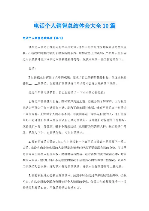 电话个人销售总结体会大全10篇