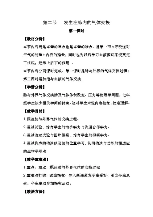 《发生在肺内的气体交换》第一课时优教教案