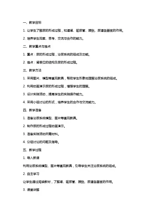 《尿的形成和排出》教学设计教案