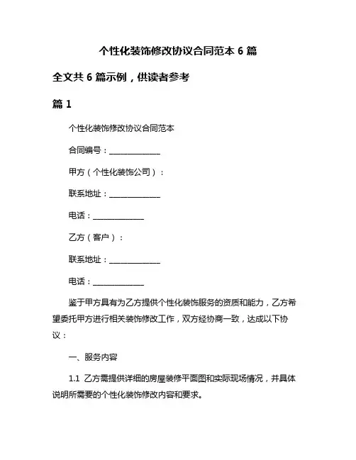 个性化装饰修改协议合同范本6篇