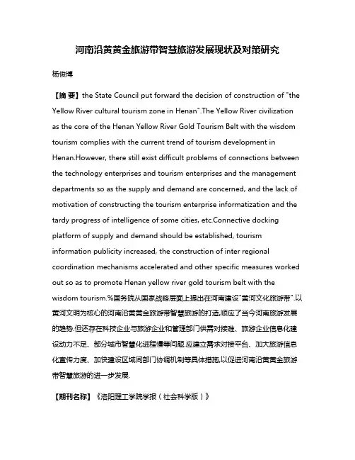 河南沿黄黄金旅游带智慧旅游发展现状及对策研究