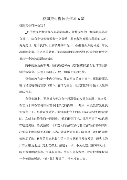 校园贷心得体会优质6篇