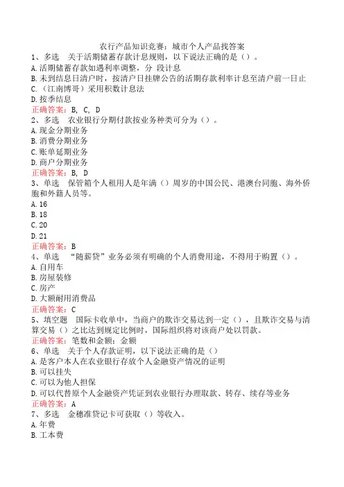 农行产品知识竞赛：城市个人产品找答案