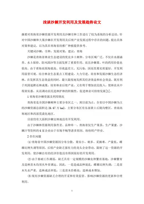 浅谈沙棘开发利用及发展趋势论文