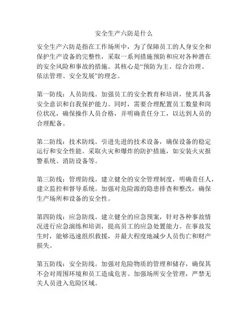 安全生产六防是什么