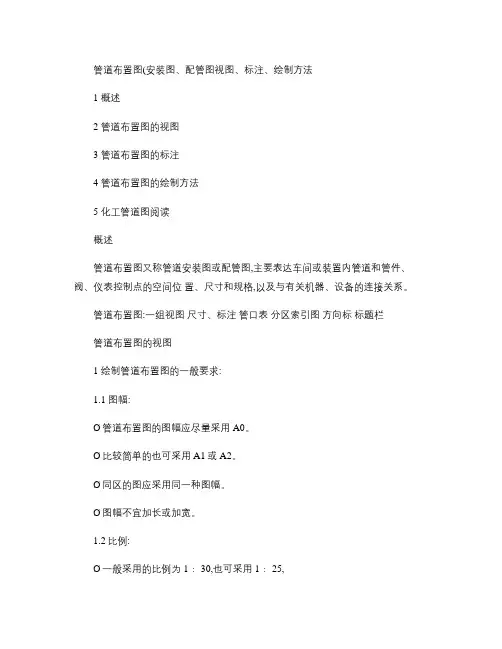 管道布置图(安装图、配管图)视图、标注、绘制方法(精)