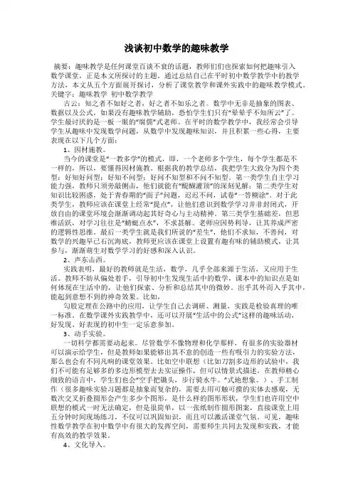 浅谈初中数学的趣味教学