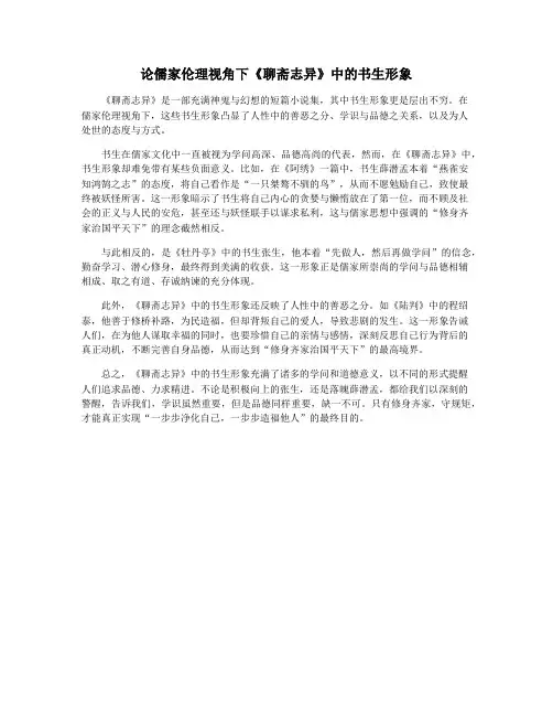 论儒家伦理视角下《聊斋志异》中的书生形象