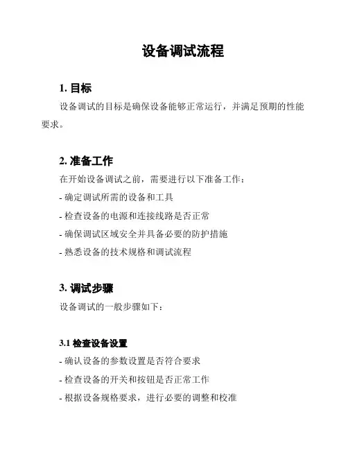 设备调试流程