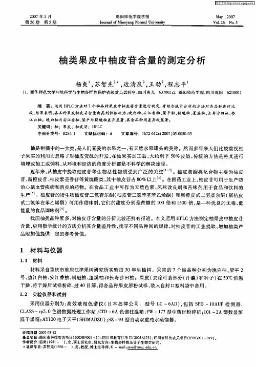 柚类果皮中柚皮苷含量的测定分析
