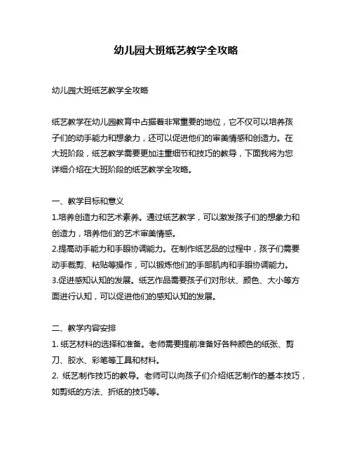 幼儿园大班纸艺教学全攻略