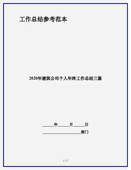 2020年建筑公司个人年终工作总结三篇