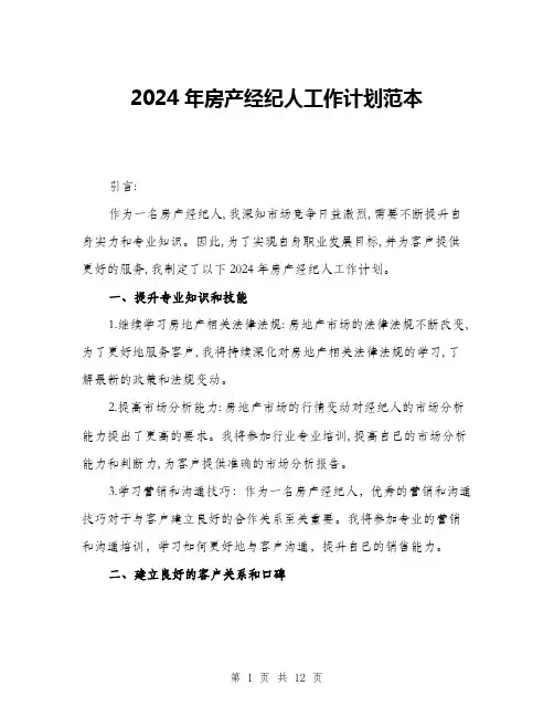 2024年房产经纪人工作计划范本(三篇)