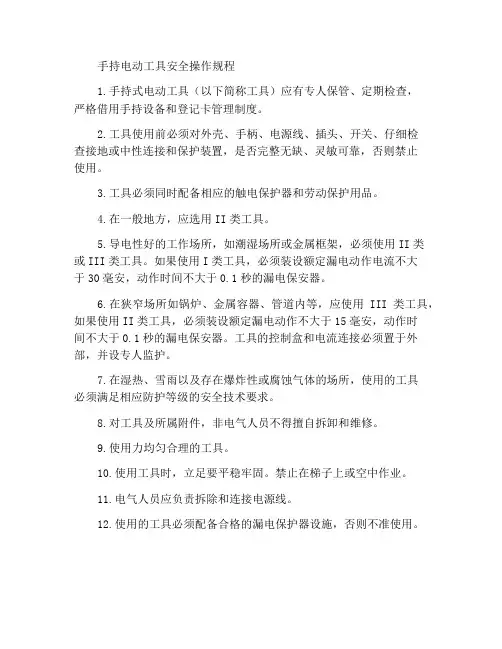 手持式电动工具安全操作规程