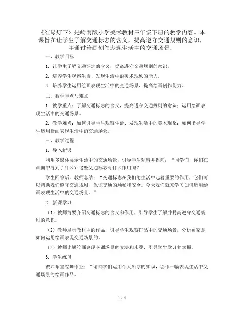 三年级下美术教案-红绿灯下-岭南版