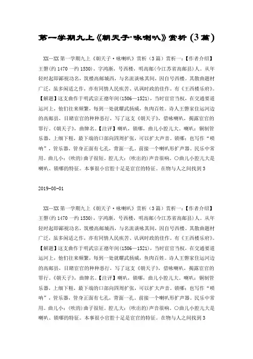第一学期九上《朝天子·咏喇叭》赏析(3篇)