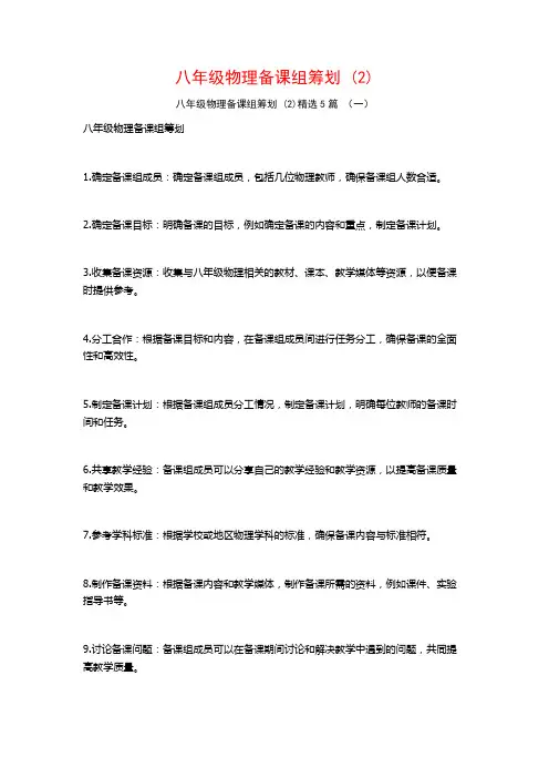 八年级物理备课组筹划5篇