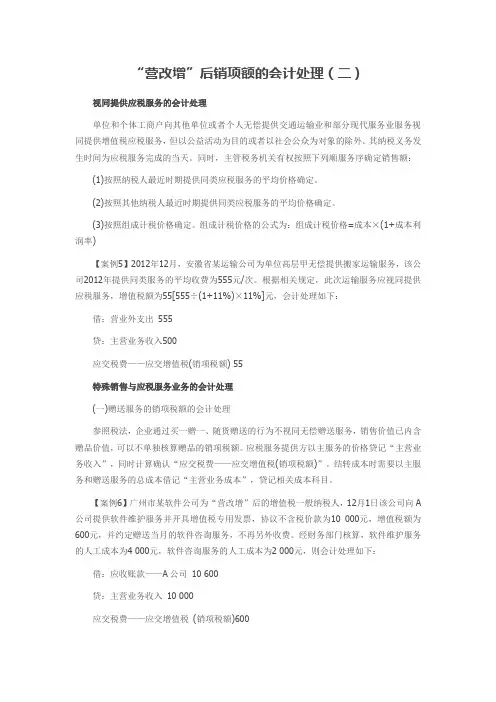 “营改增”后销项额的会计处理(二