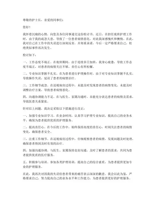 护理夜班检讨书范文