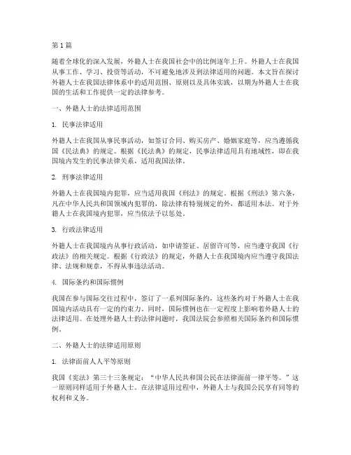 对外籍人士的法律适用(2篇)