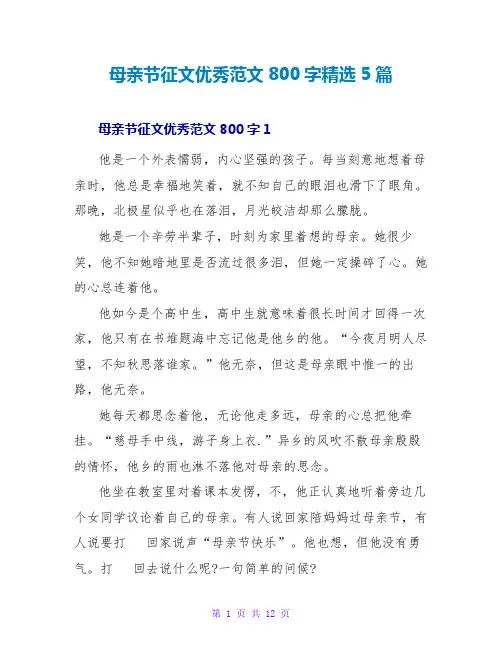 母亲节征文优秀范文800字精选5篇