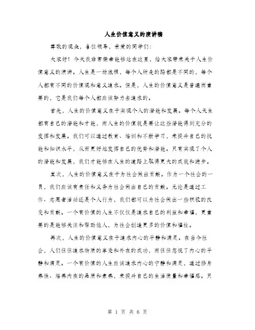 人生价值意义的演讲稿（3篇）