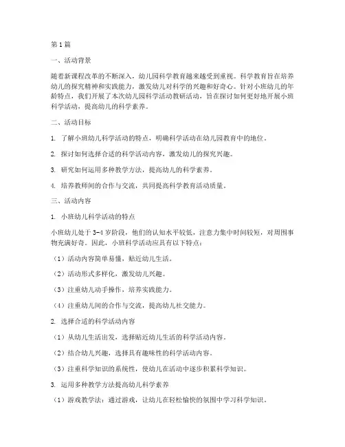幼儿园科学活动教研小班(3篇)