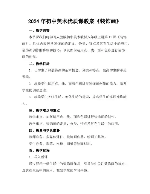 2024年初中美术优质课教案《装饰画》
