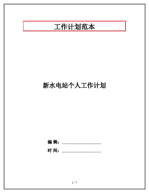 新水电站个人工作计划