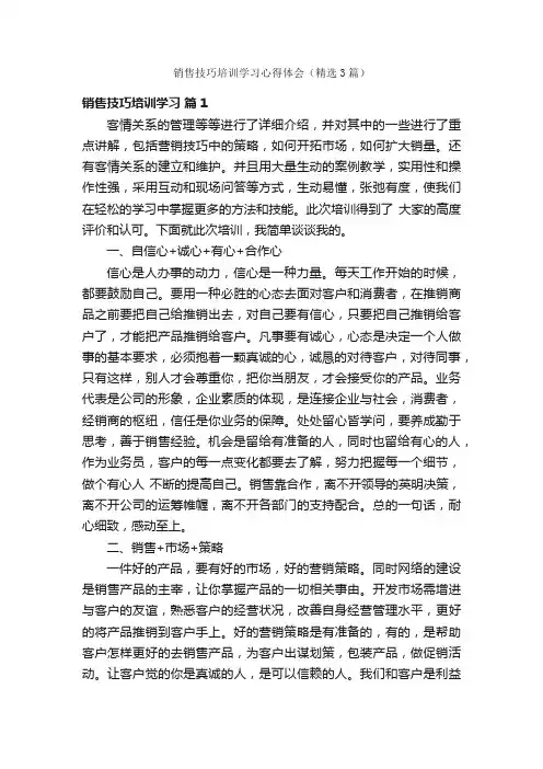 销售技巧培训学习心得体会（精选3篇）