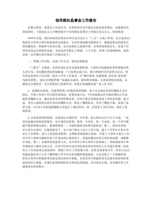 信用联社监事会工作报告