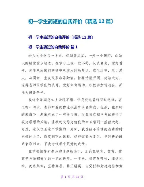 初一学生简短的自我评价(精选12篇)
