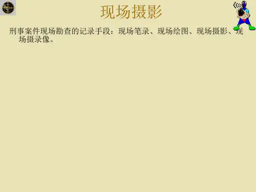 刑事侦查学课件第六章：刑事现场摄影