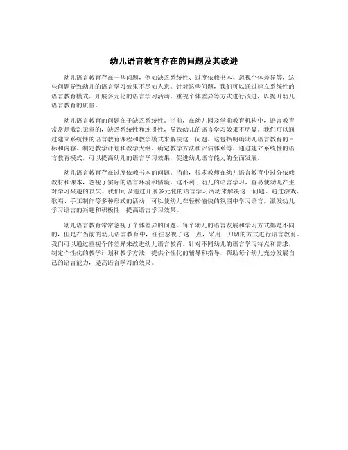 幼儿语言教育存在的问题及其改进