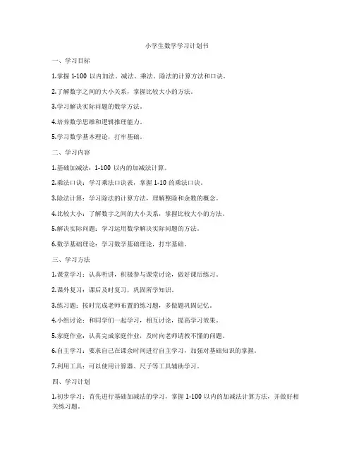 小学生数学学习计划书