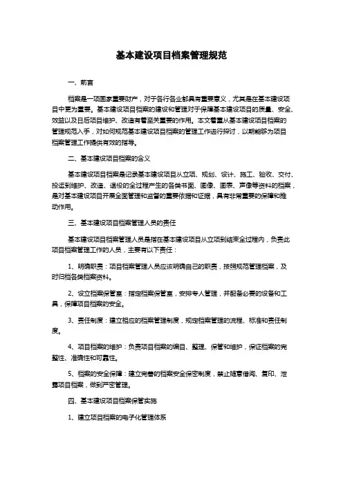 基本建设项目档案管理规范