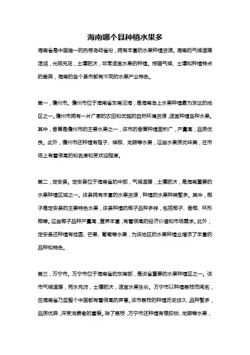海南哪个县种植水果多