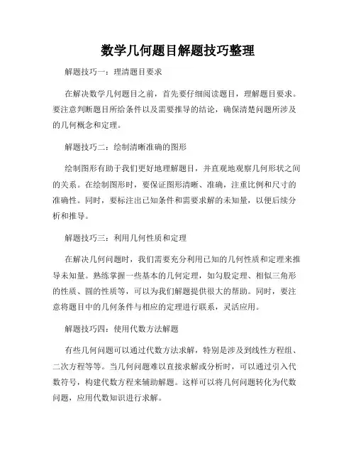数学几何题目解题技巧整理