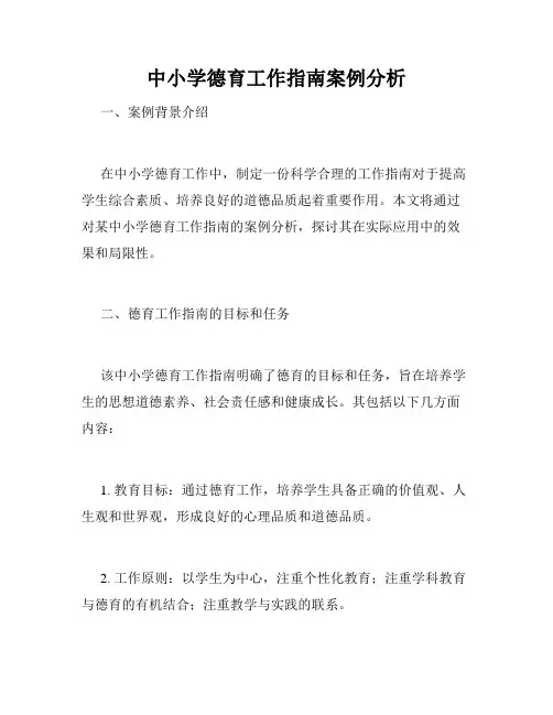 中小学德育工作指南案例分析