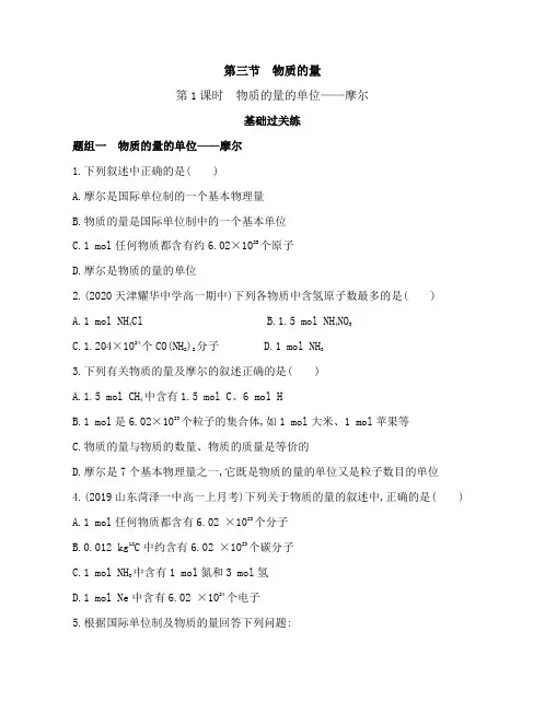 高中化学(新人教版)必修第一册同步习题：物质的量的单位——摩尔(同步习题)【含答案及解析】