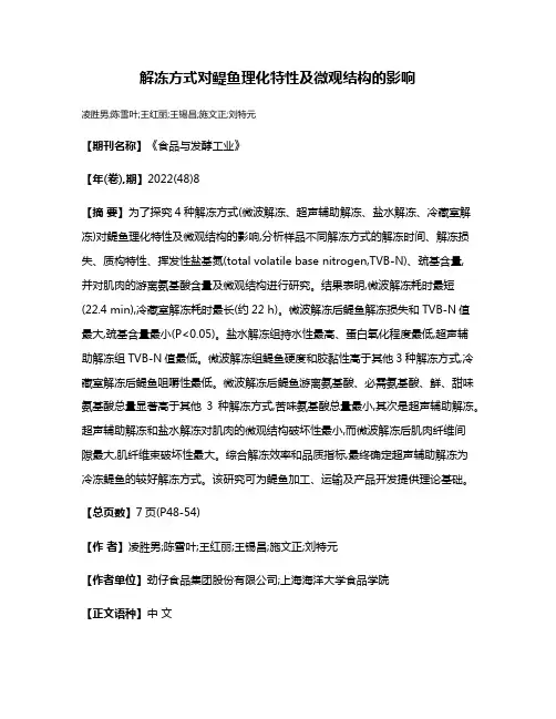 解冻方式对鳀鱼理化特性及微观结构的影响