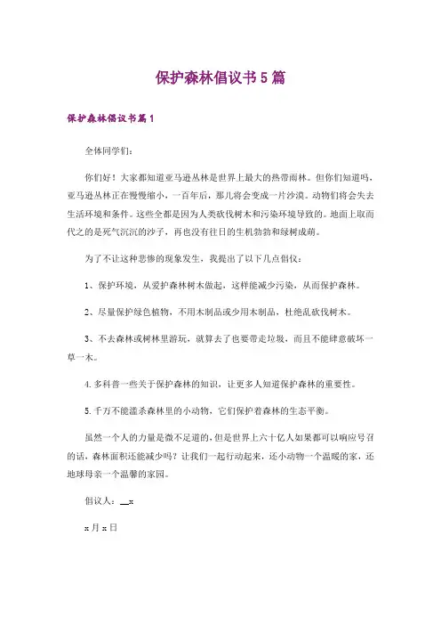 保护森林倡议书5篇