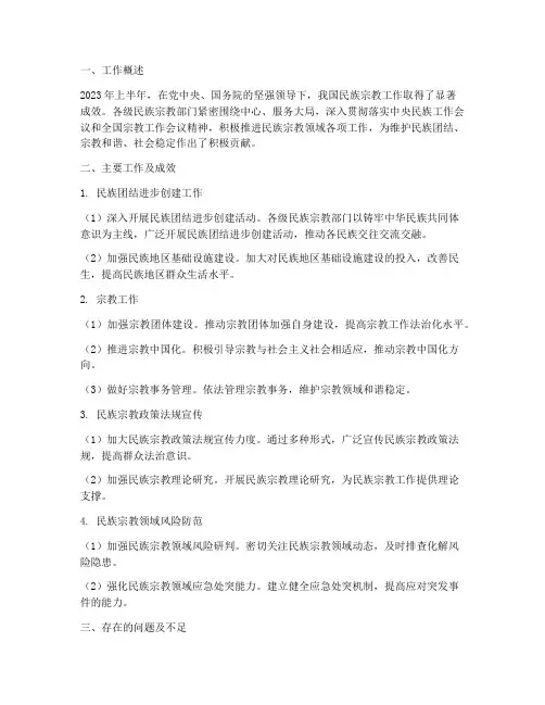 民族宗教上半年工作总结