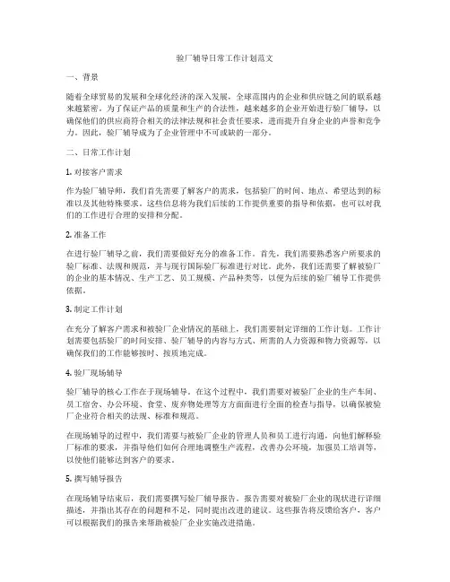 验厂辅导日常工作计划范文