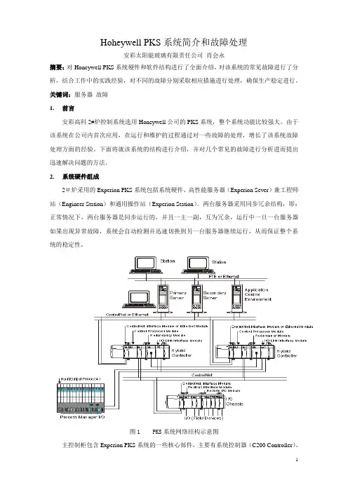 Honeywell PKS系统简介和故障处理